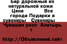  Бар дорожный из натуральной кожи › Цена ­ 10 000 - Все города Подарки и сувениры » Сувениры   . Чувашия респ.,Алатырь г.